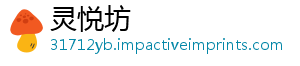 灵悦坊